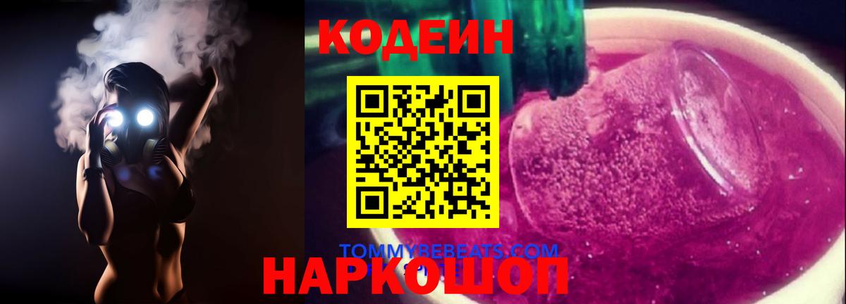 Кодеин Purple Drank  Кодеин напиток Lean (лин)  Вход с VPN  Ипатово 